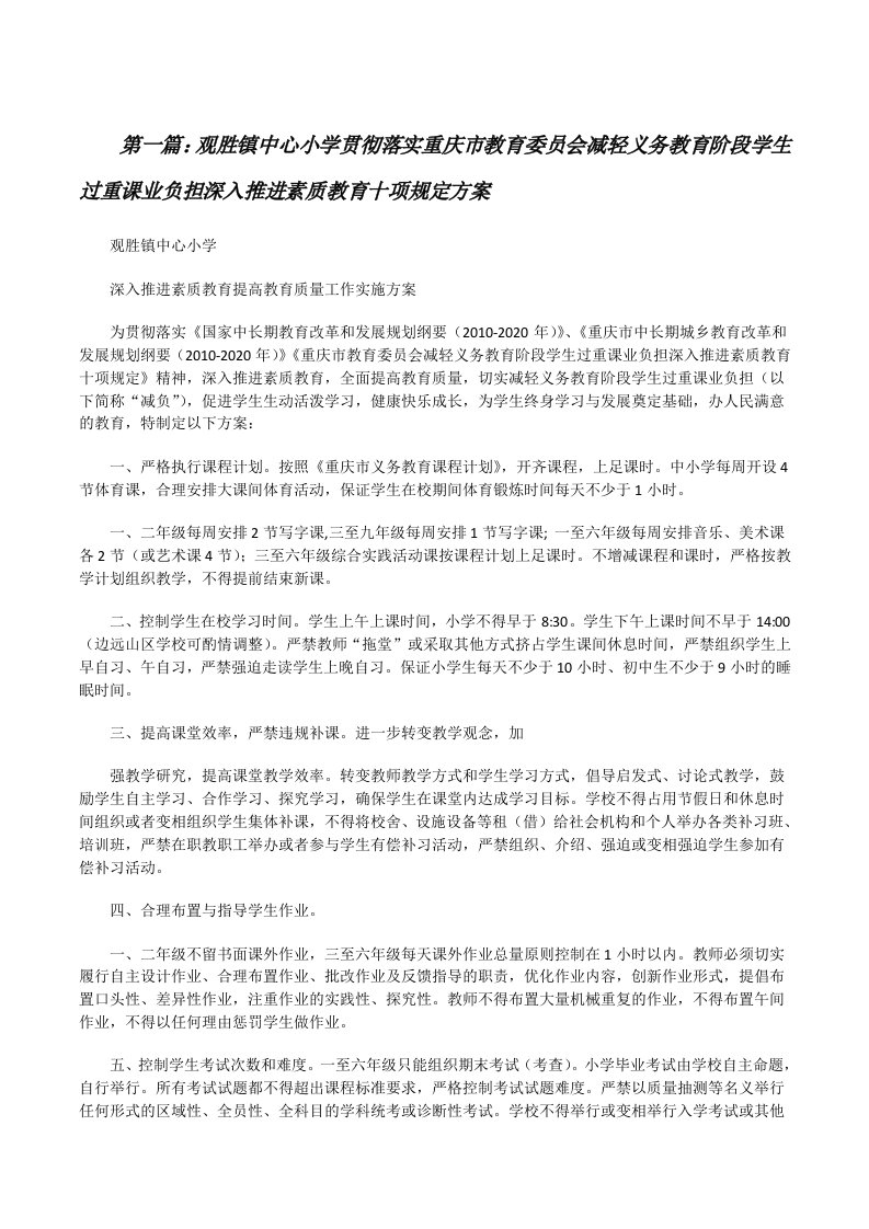 观胜镇中心小学贯彻落实重庆市教育委员会减轻义务教育阶段学生过重课业负担深入推进素质教育十项规定方案[修改版]