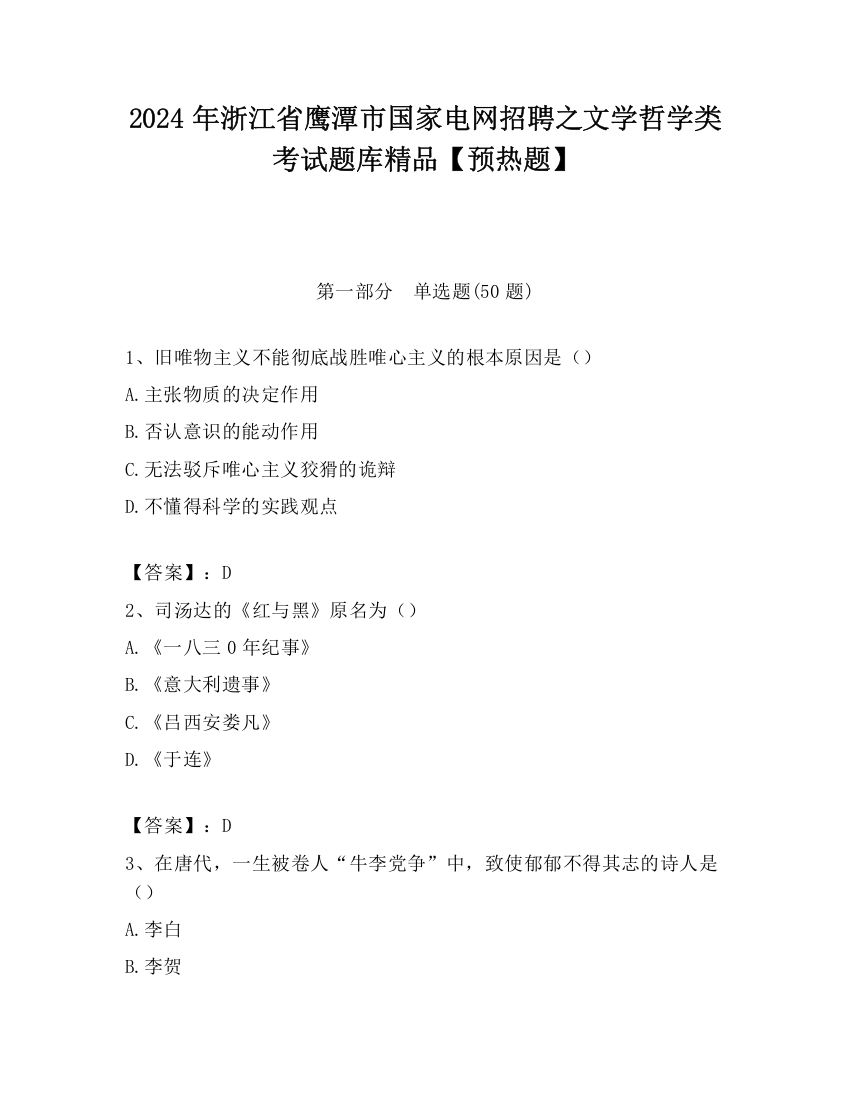 2024年浙江省鹰潭市国家电网招聘之文学哲学类考试题库精品【预热题】