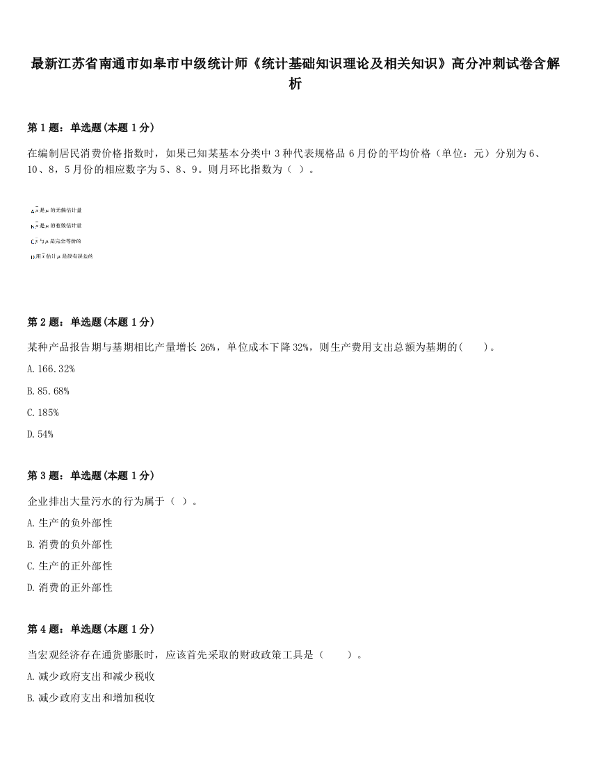 最新江苏省南通市如皋市中级统计师《统计基础知识理论及相关知识》高分冲刺试卷含解析