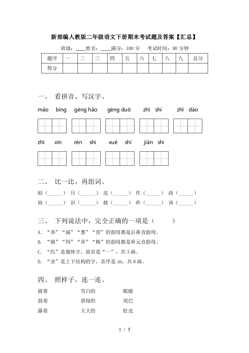 新部编人教版二年级语文下册期末考试题及答案【汇总】