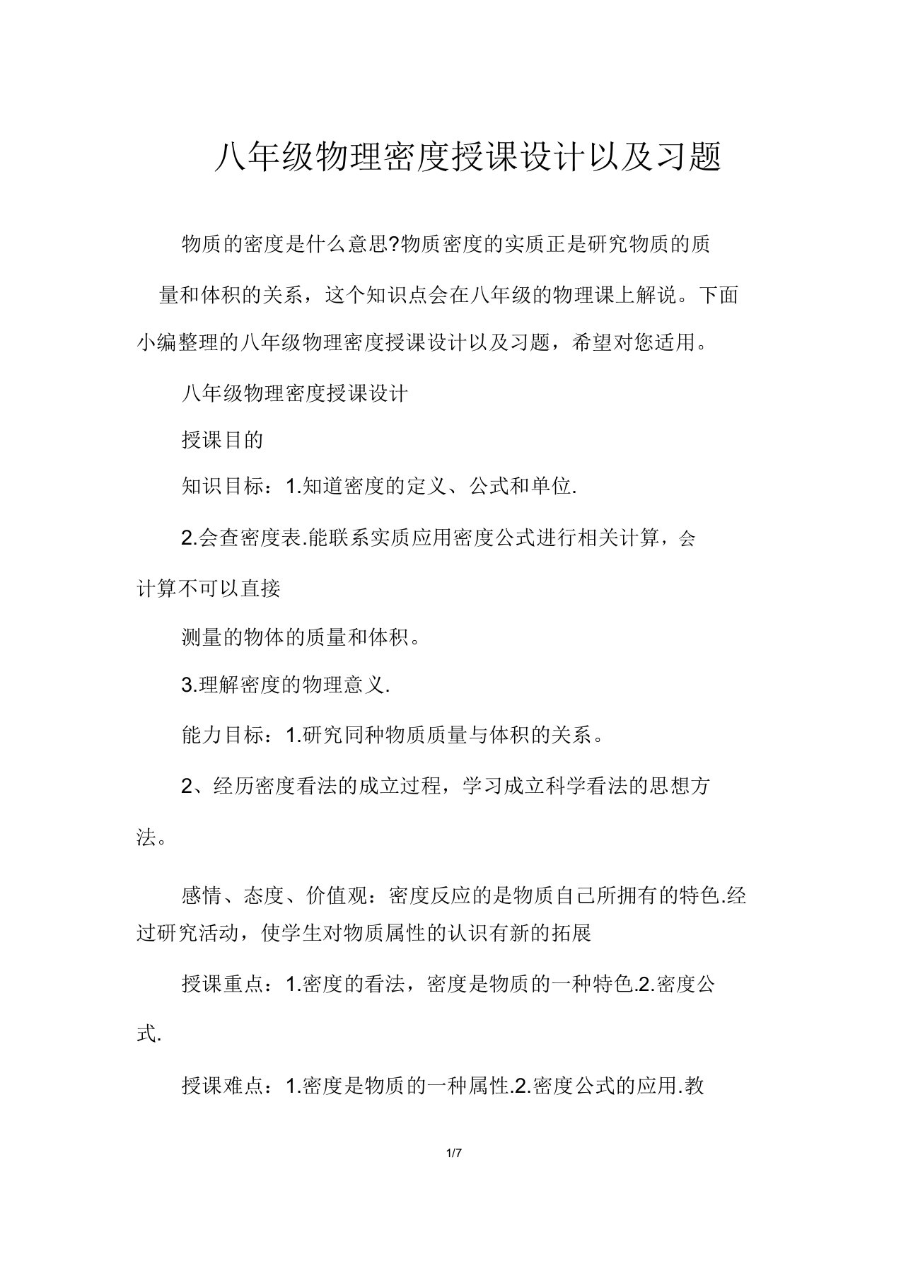 八年级物理密度教案以及习题