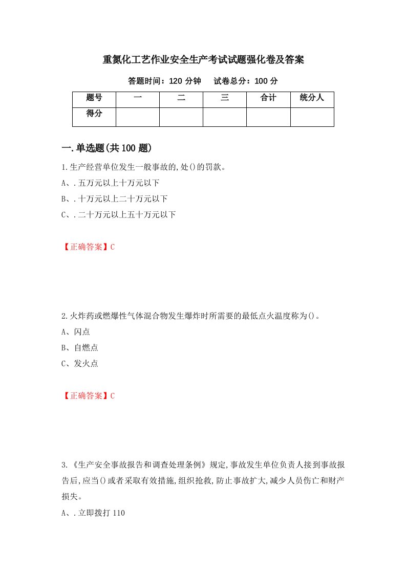 重氮化工艺作业安全生产考试试题强化卷及答案第51次