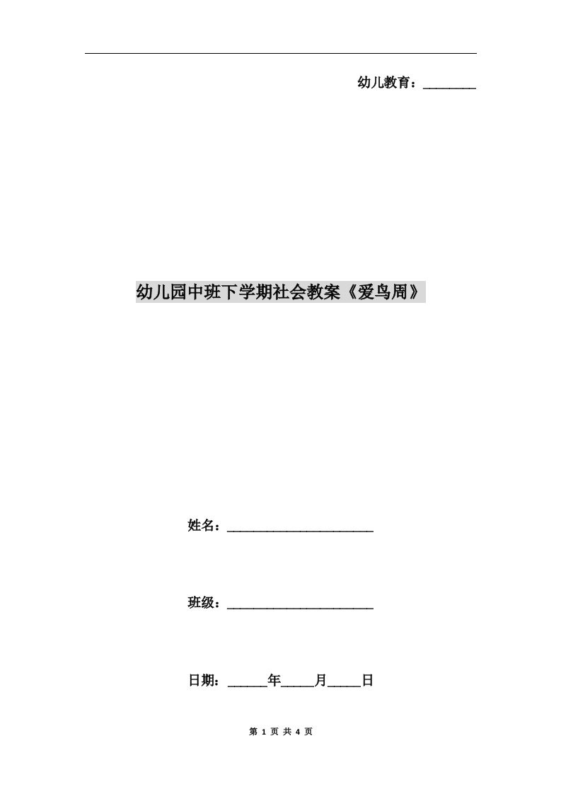 幼儿园中班下学期社会教案《爱鸟周》