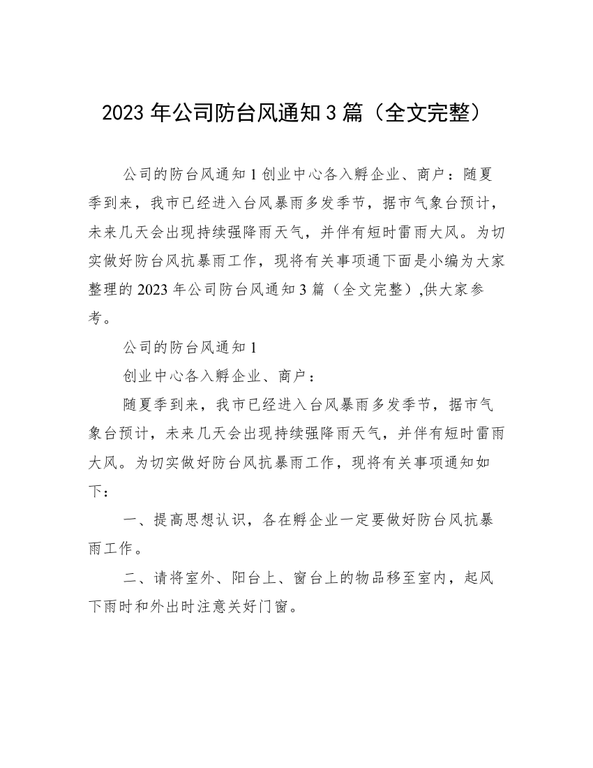 2023年公司防台风通知3篇（全文完整）