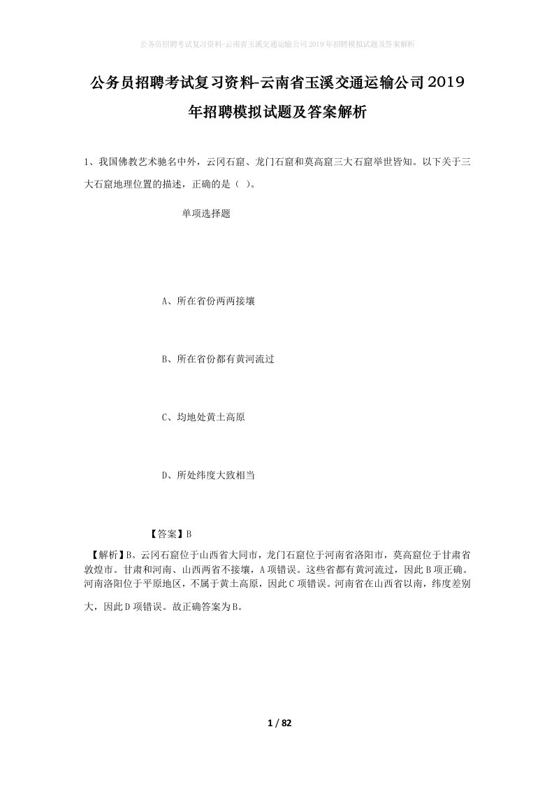 公务员招聘考试复习资料-云南省玉溪交通运输公司2019年招聘模拟试题及答案解析