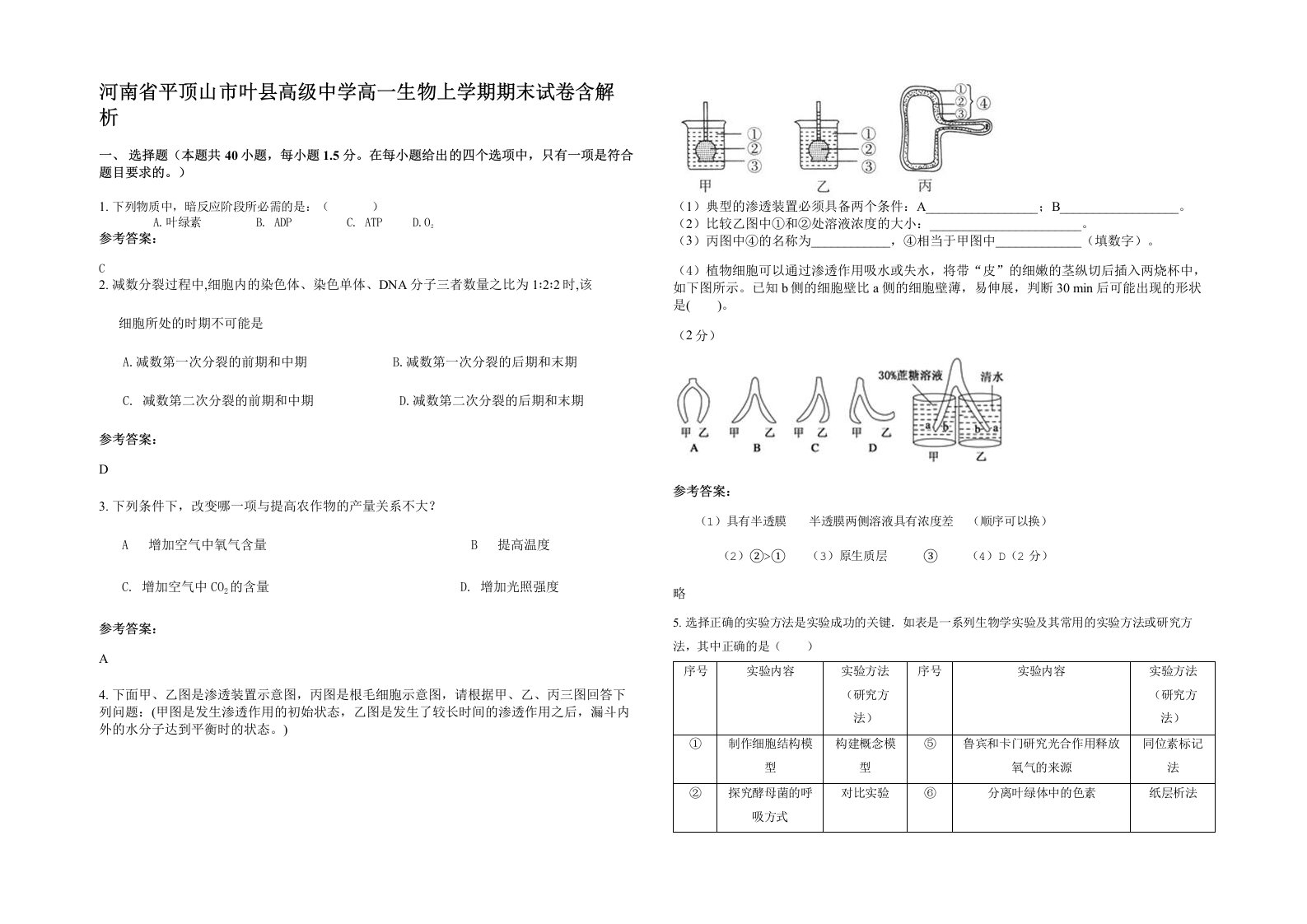 河南省平顶山市叶县高级中学高一生物上学期期末试卷含解析