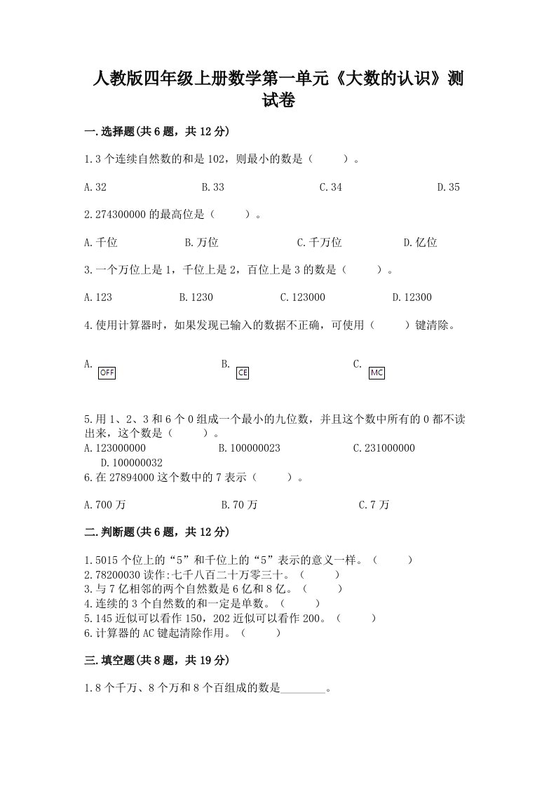 人教版四年级上册数学第一单元《大数的认识》测试卷及答案【真题汇编】