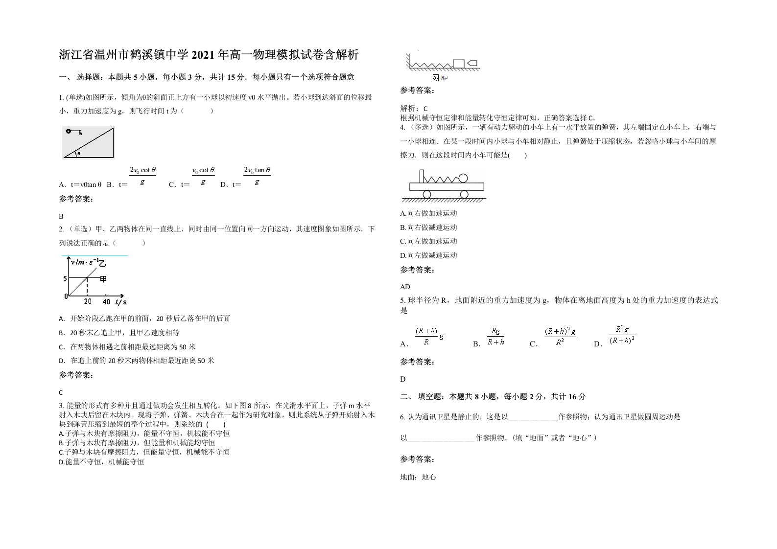 浙江省温州市鹤溪镇中学2021年高一物理模拟试卷含解析