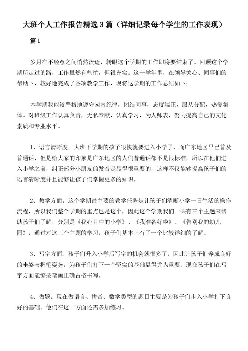 大班个人工作报告精选3篇（详细记录每个学生的工作表现）