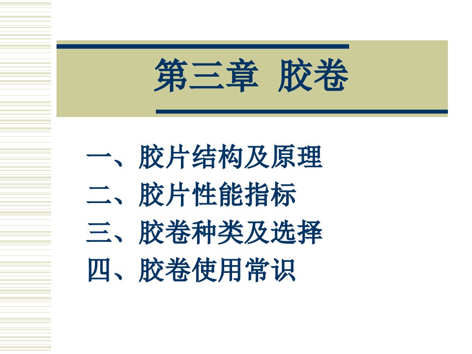 胶卷历史及原理市公开课一等奖省名师优质课赛课一等奖课件