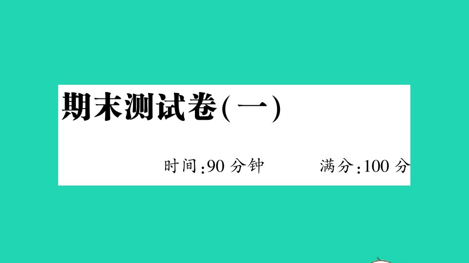 五年级语文下册期末测试卷一作业课件新人教版