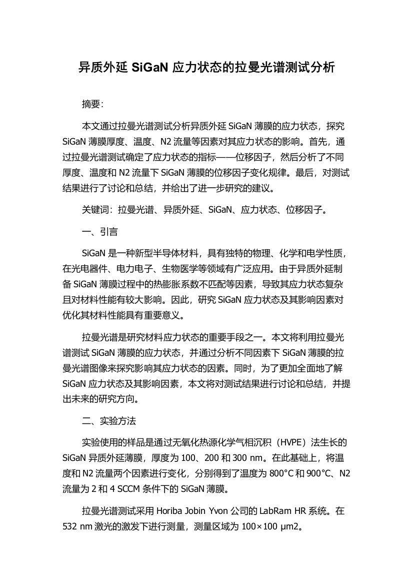 异质外延SiGaN应力状态的拉曼光谱测试分析