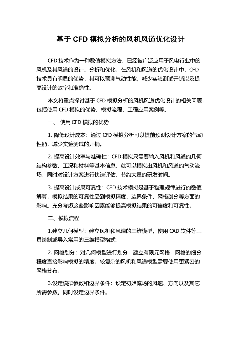 基于CFD模拟分析的风机风道优化设计