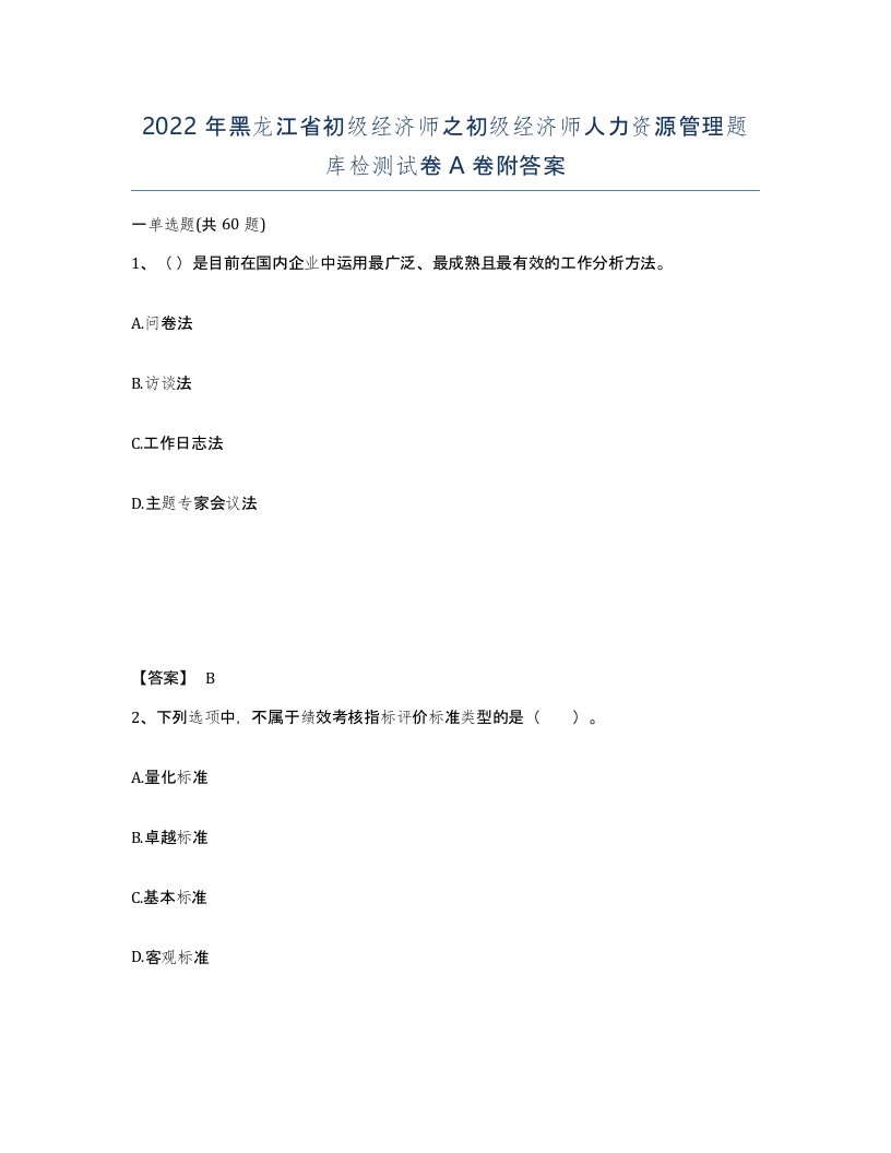 2022年黑龙江省初级经济师之初级经济师人力资源管理题库检测试卷A卷附答案