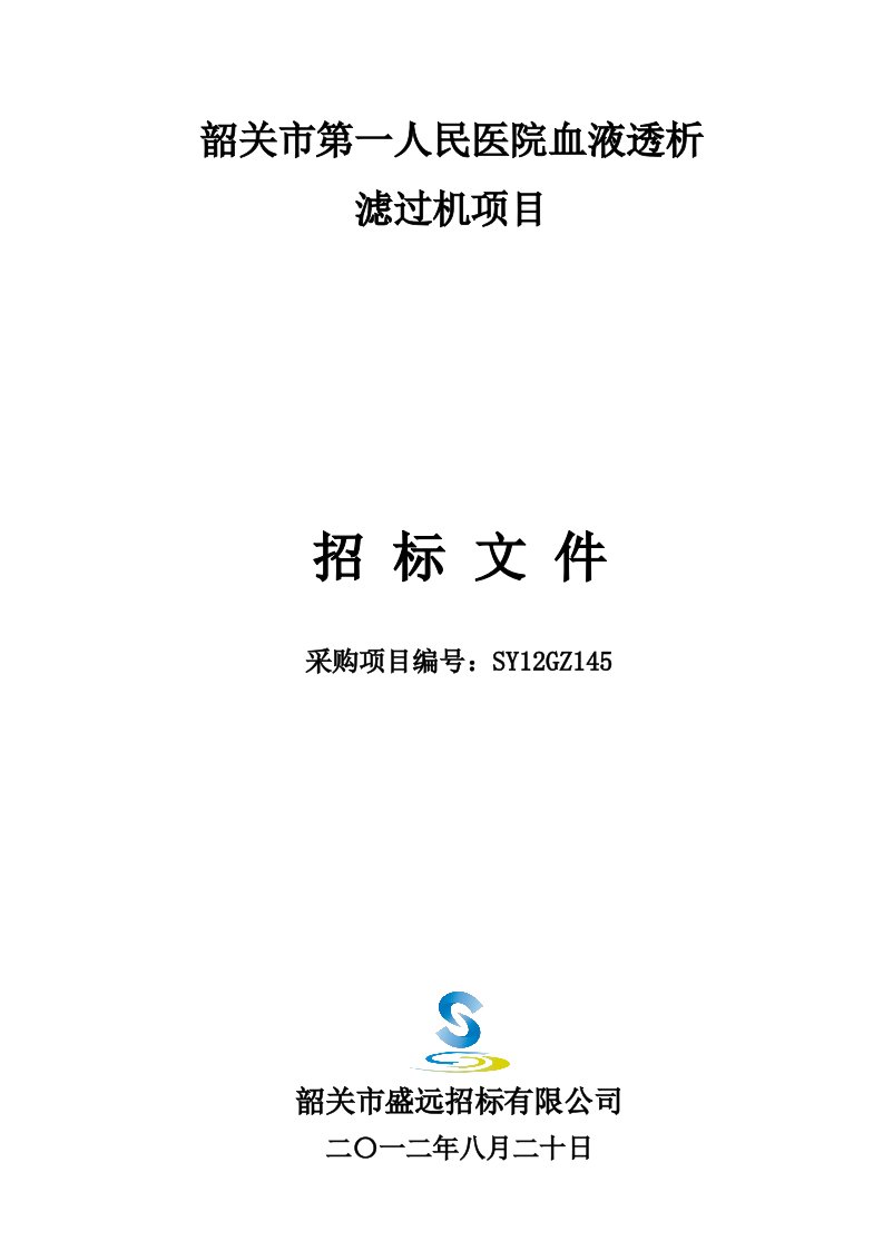 韶关市第一人民医院血液透析滤过机项目