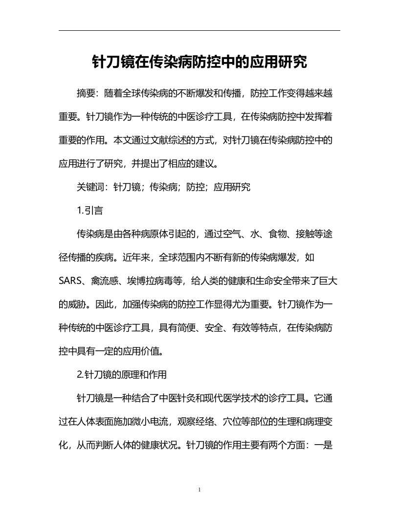 针刀镜在传染病防控中的应用研究