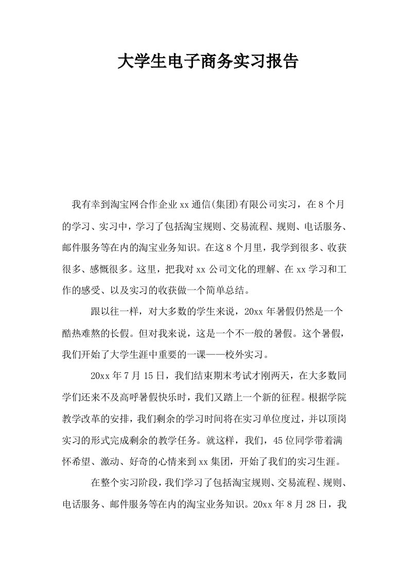 大学生电子商务实习报告