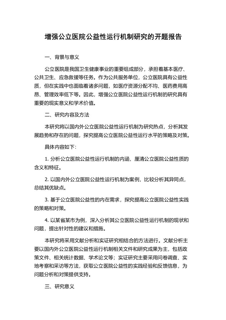 增强公立医院公益性运行机制研究的开题报告