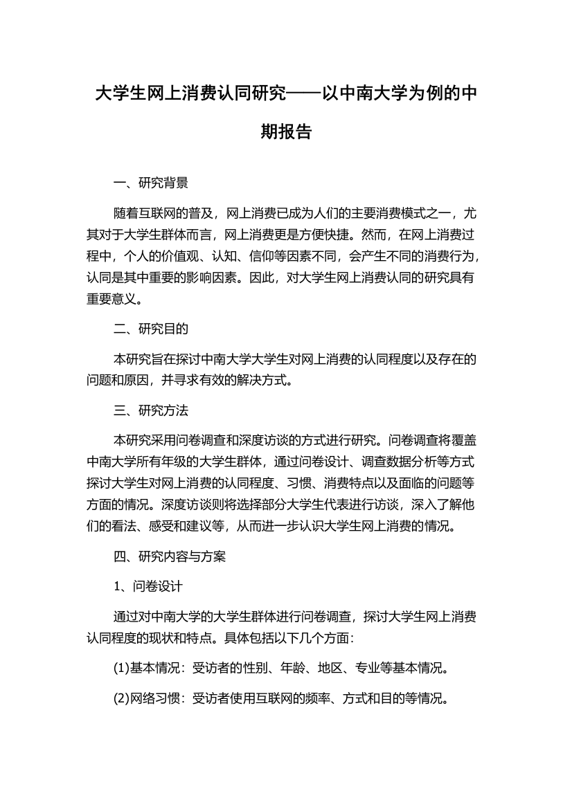 大学生网上消费认同研究——以中南大学为例的中期报告