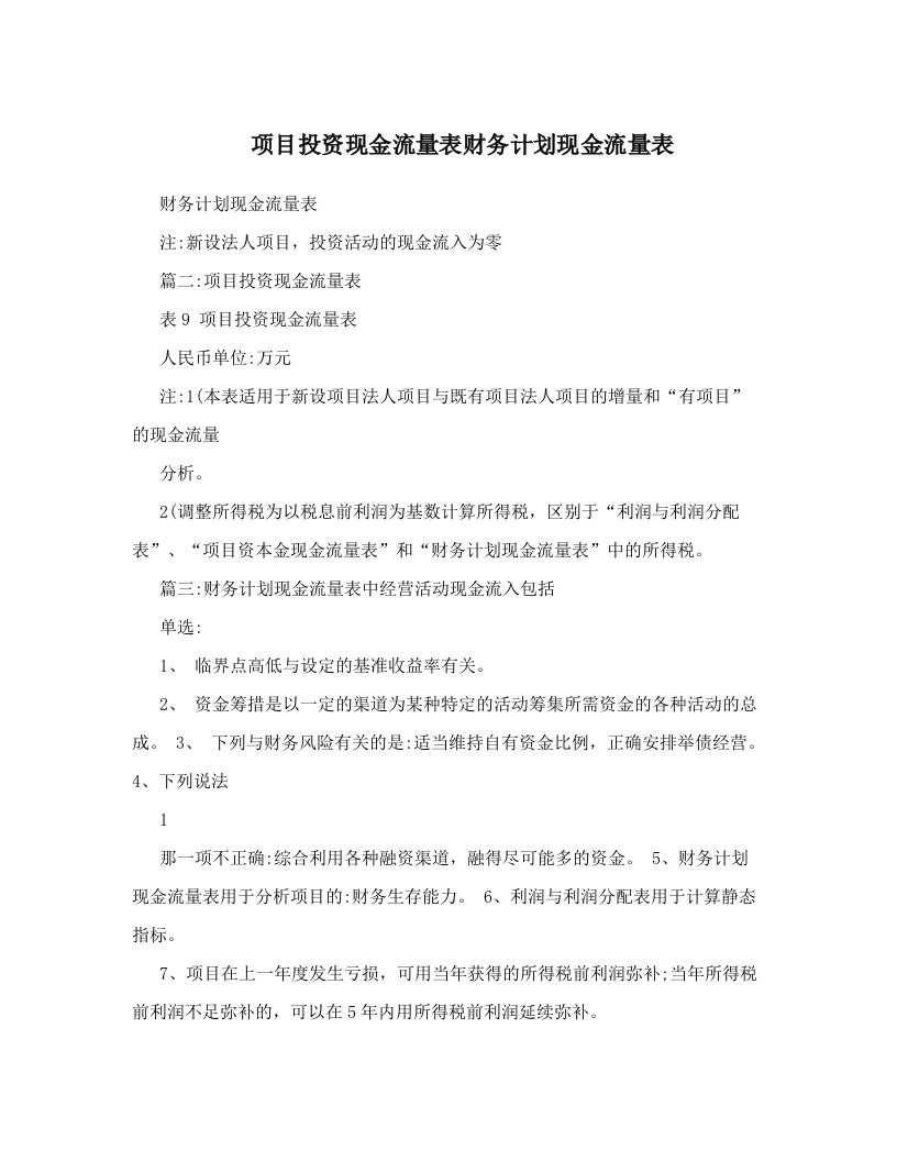 项目投资现金流量表财务计划现金流量表