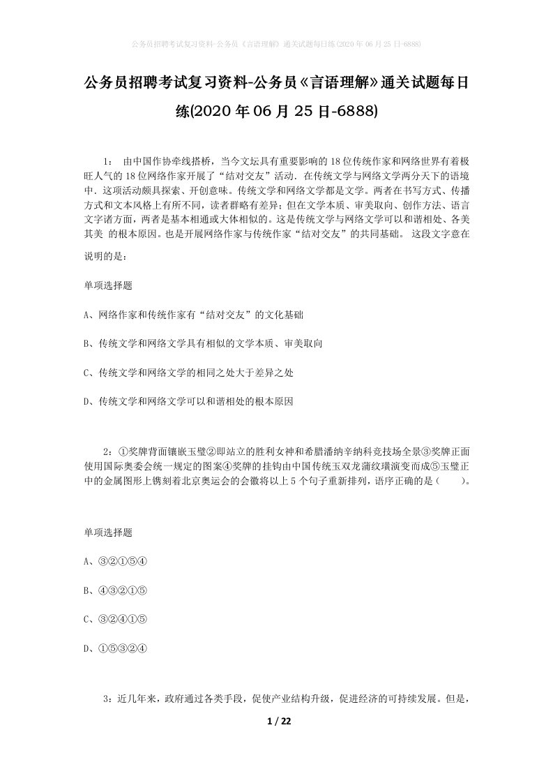 公务员招聘考试复习资料-公务员言语理解通关试题每日练2020年06月25日-6888