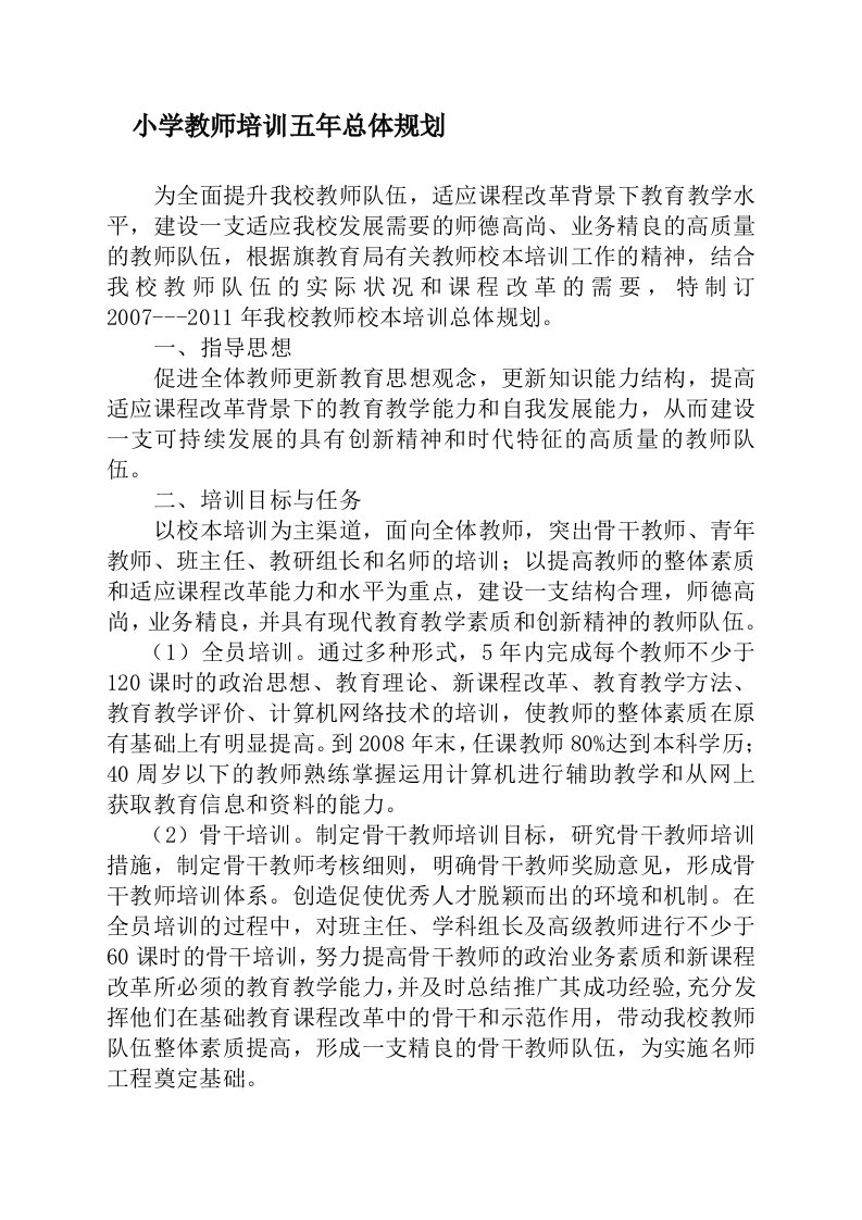 小学教师培训总体规划