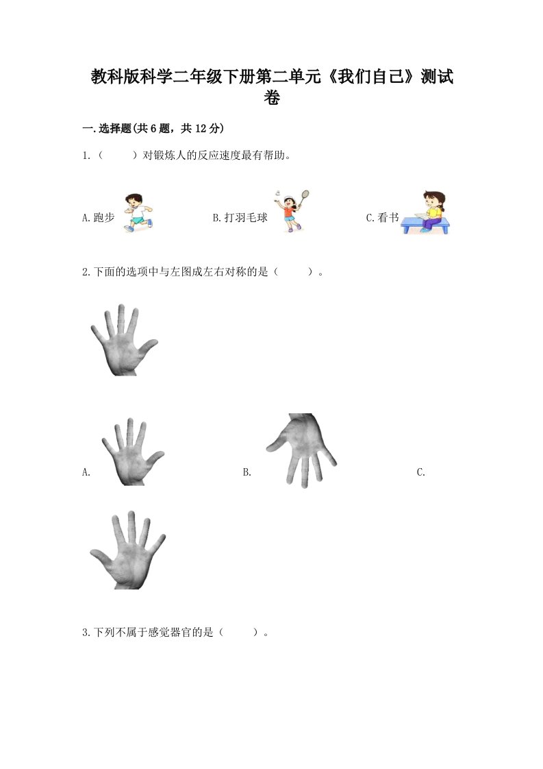 教科版科学二年级下册第二单元《我们自己》测试卷精品（各地真题）