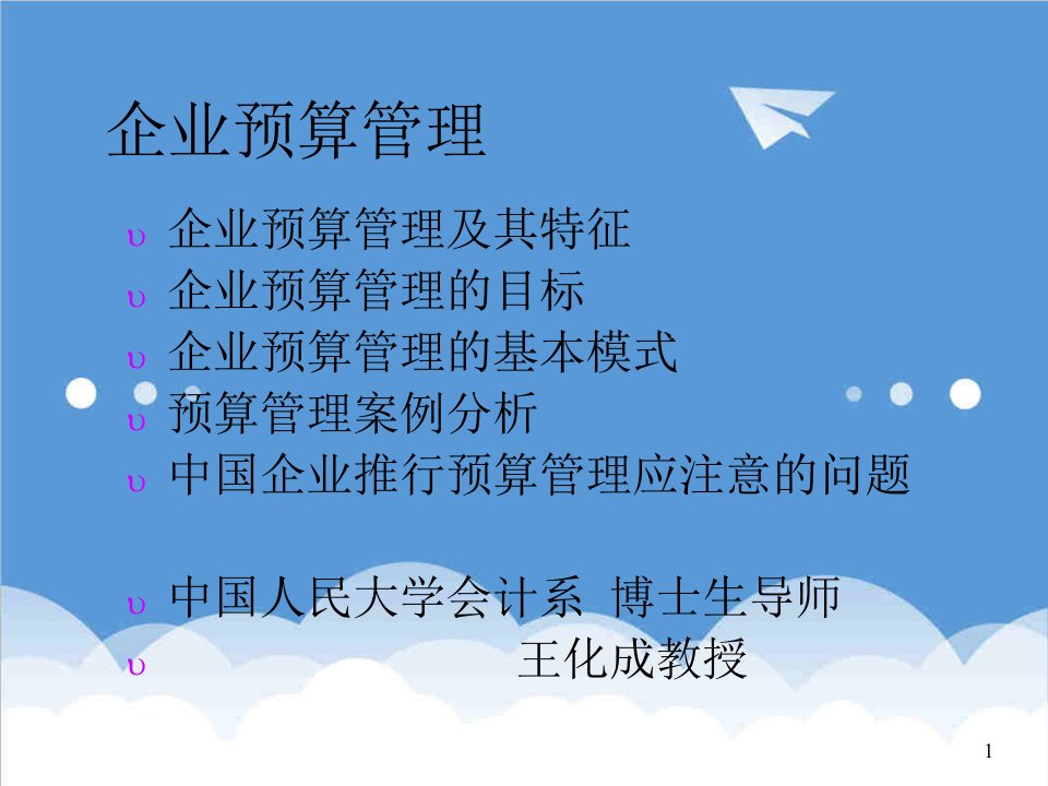 管理知识-王化成企业预算管理讲课提纲