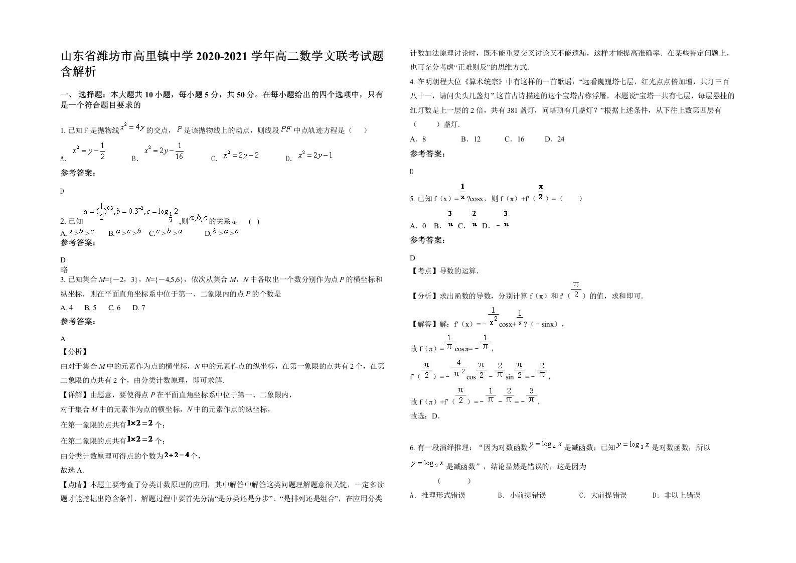 山东省潍坊市高里镇中学2020-2021学年高二数学文联考试题含解析