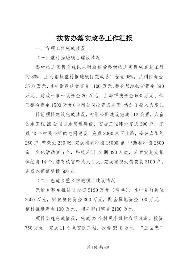 扶贫办落实政务工作汇报