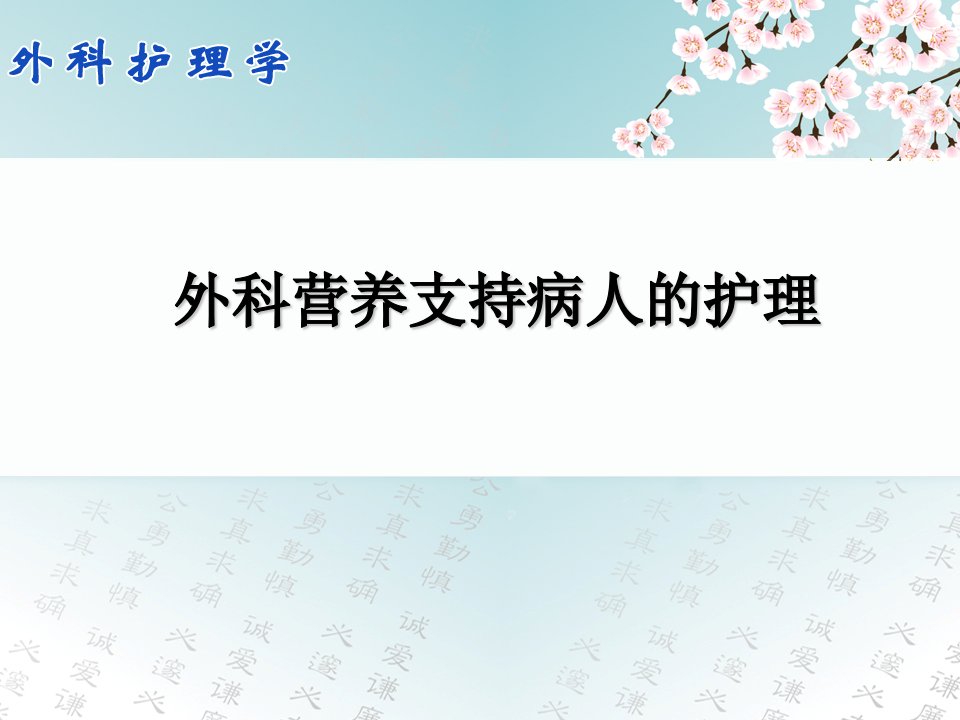 外科营养支持病人的护理ppt课件