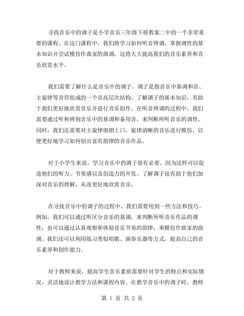 寻找音乐中的调子——小学音乐三年级下册教案二