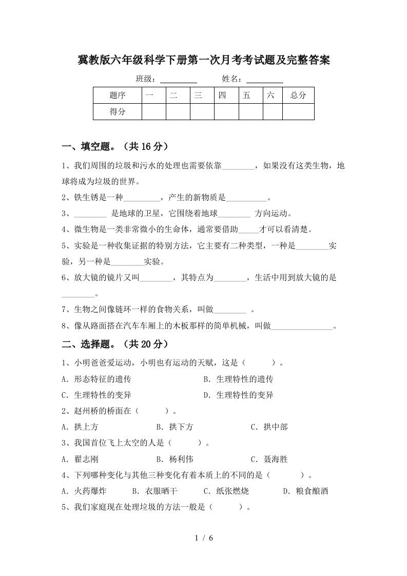 冀教版六年级科学下册第一次月考考试题及完整答案