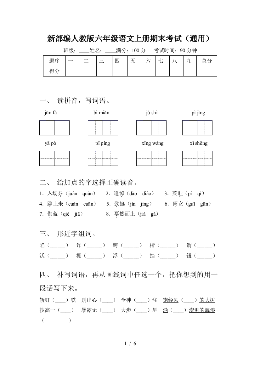 新部编人教版六年级语文上册期末考试(通用)