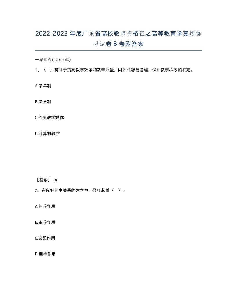 2022-2023年度广东省高校教师资格证之高等教育学真题练习试卷B卷附答案