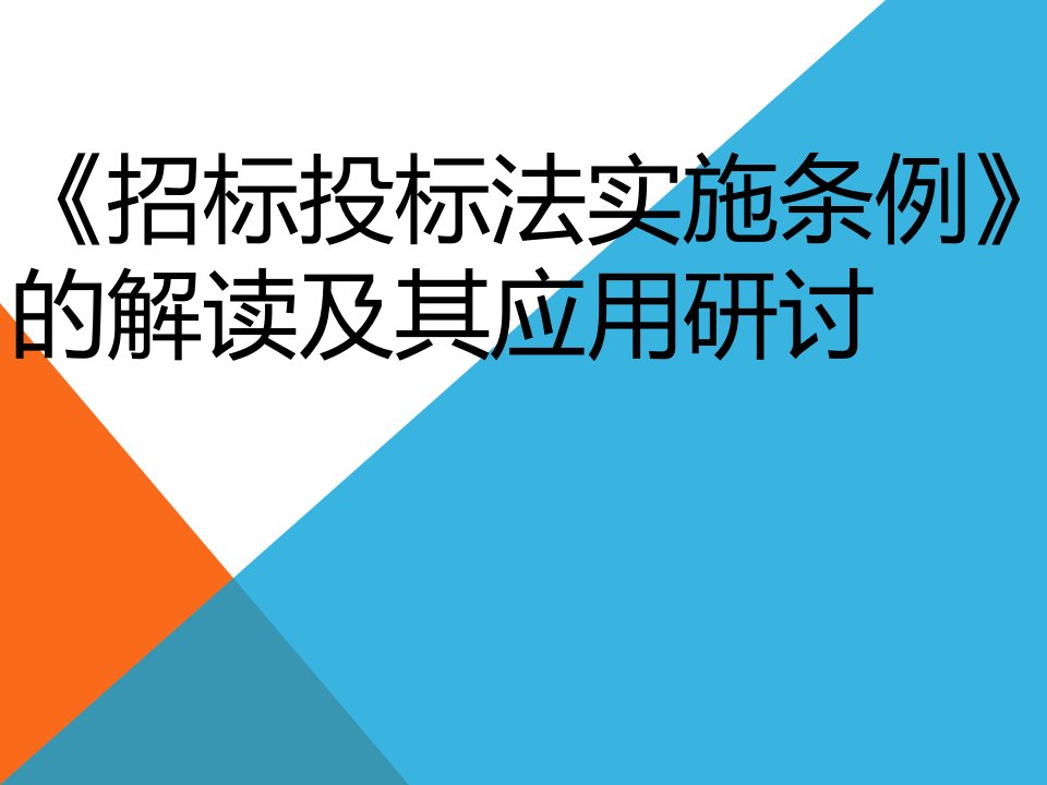 招投标基础知识--招标投标法实施条例