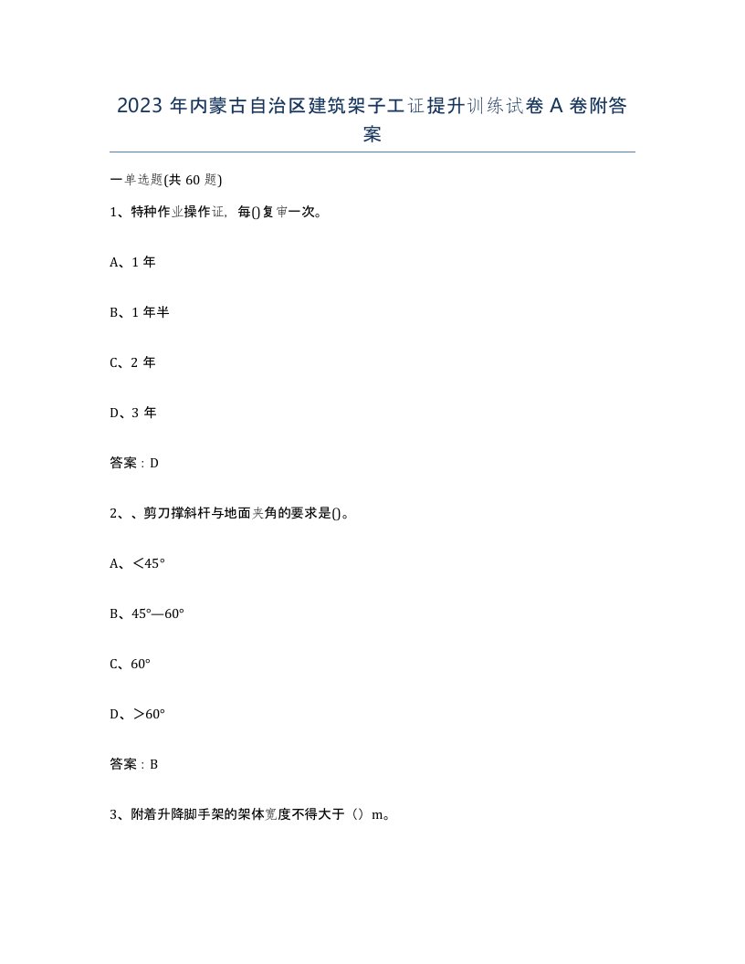 2023年内蒙古自治区建筑架子工证提升训练试卷A卷附答案