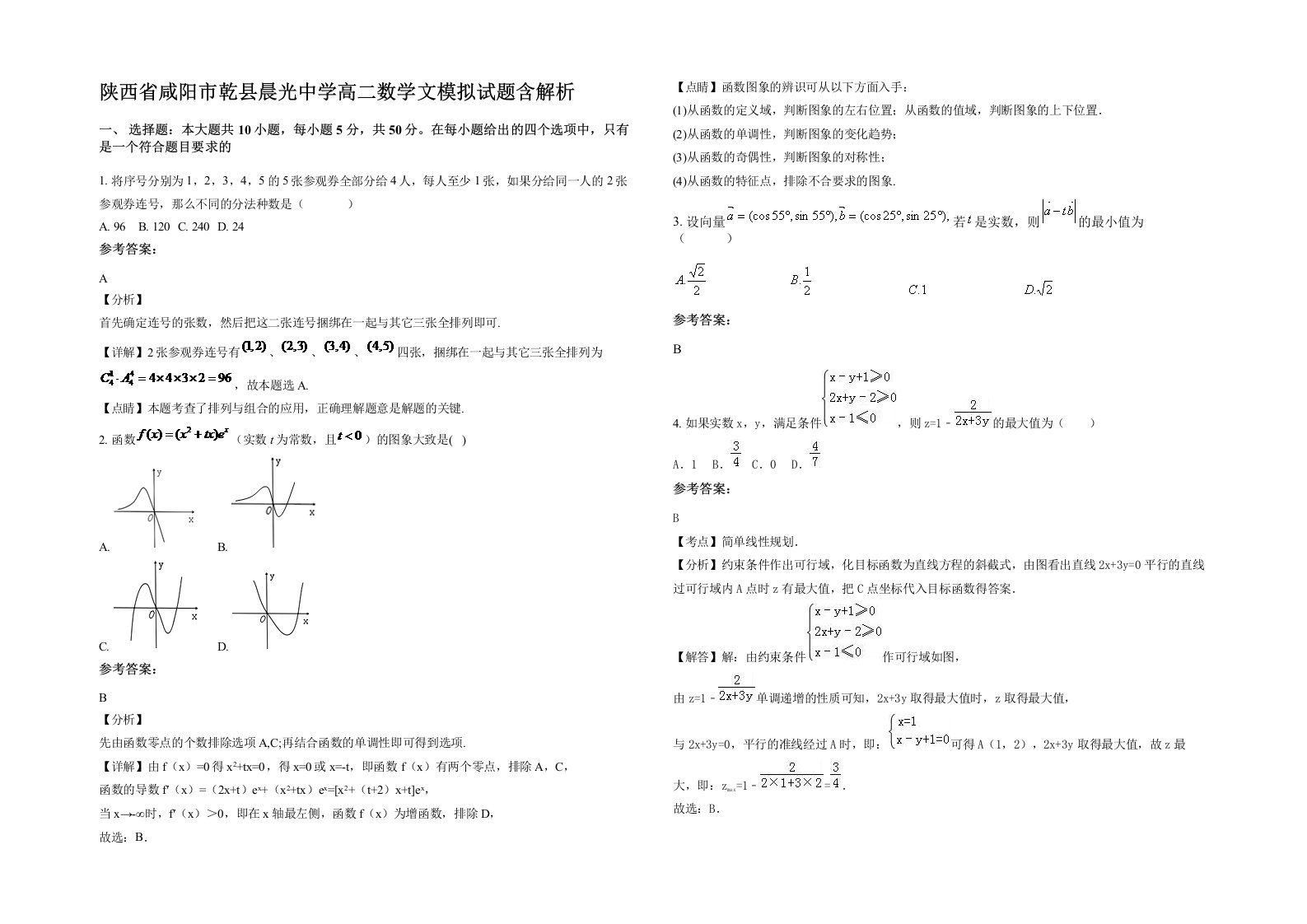 陕西省咸阳市乾县晨光中学高二数学文模拟试题含解析