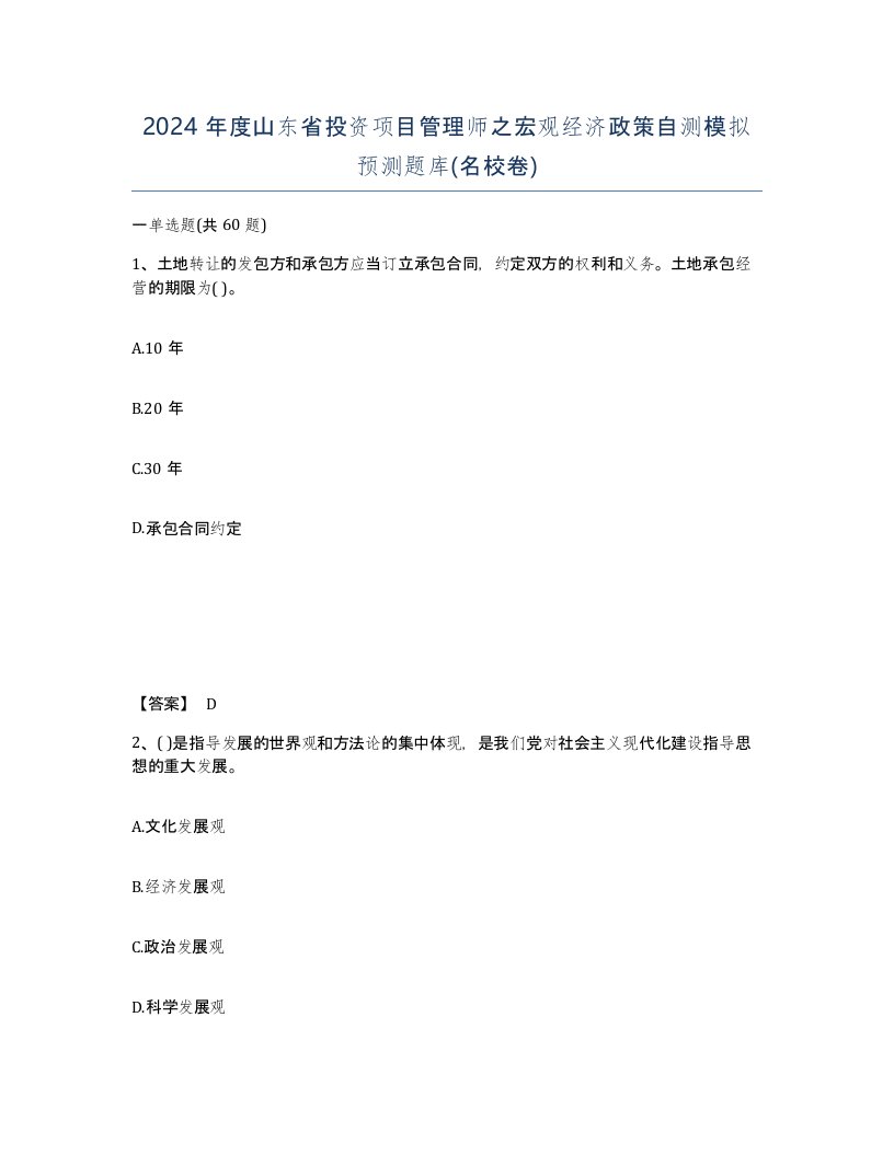 2024年度山东省投资项目管理师之宏观经济政策自测模拟预测题库名校卷