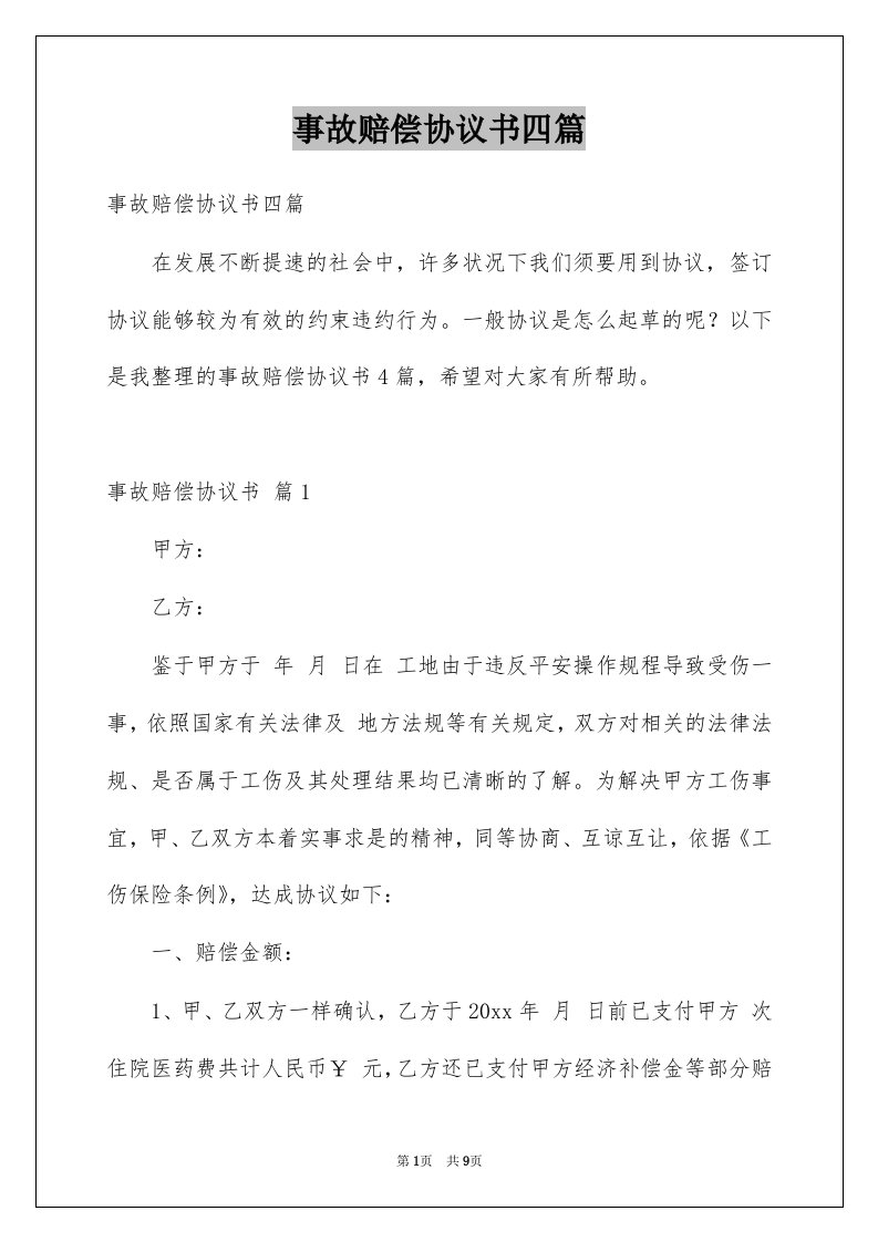 事故赔偿协议书四篇例文0