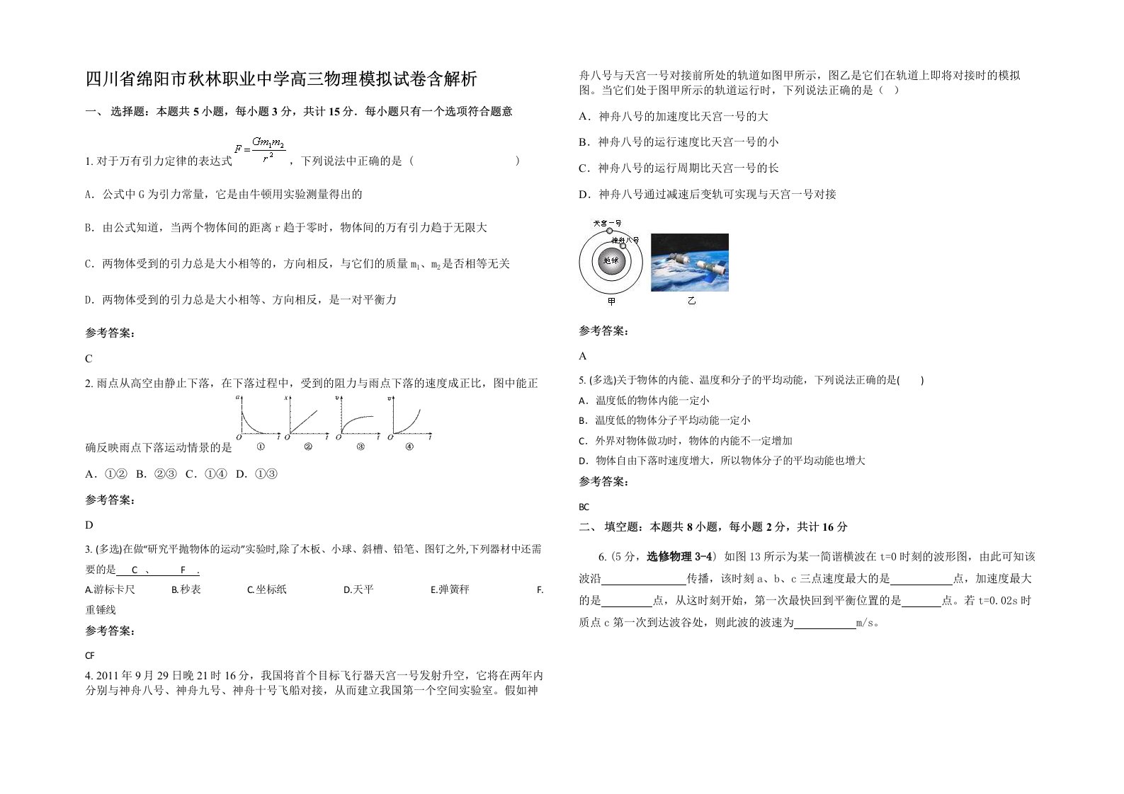 四川省绵阳市秋林职业中学高三物理模拟试卷含解析