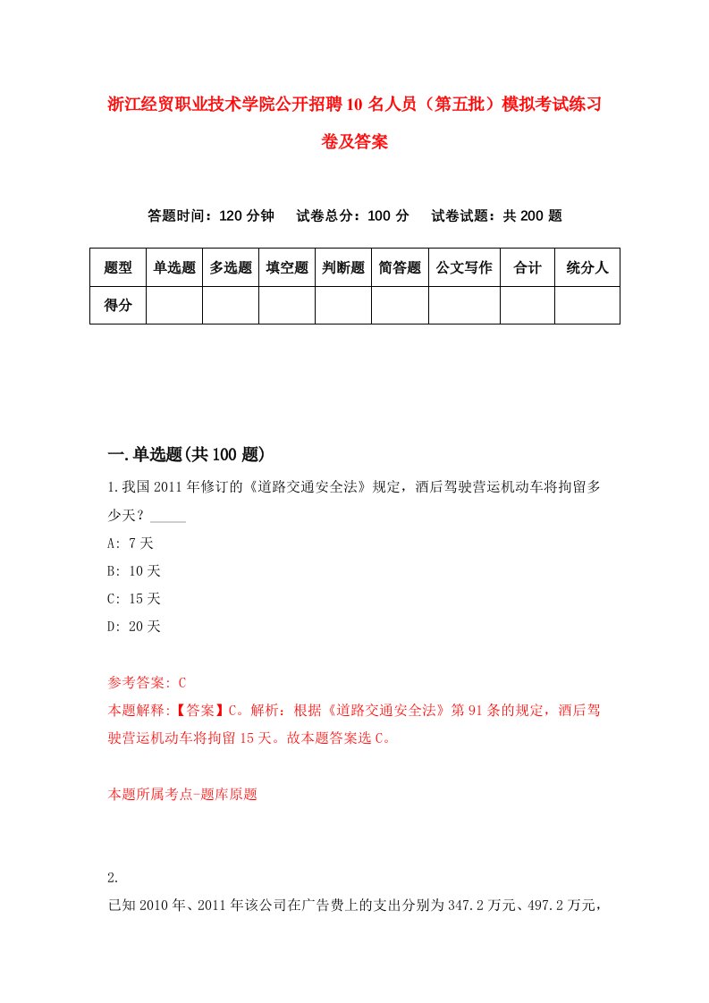 浙江经贸职业技术学院公开招聘10名人员第五批模拟考试练习卷及答案第6版