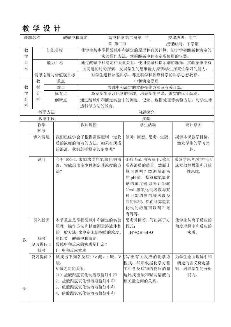 酸碱中和滴定教学设计