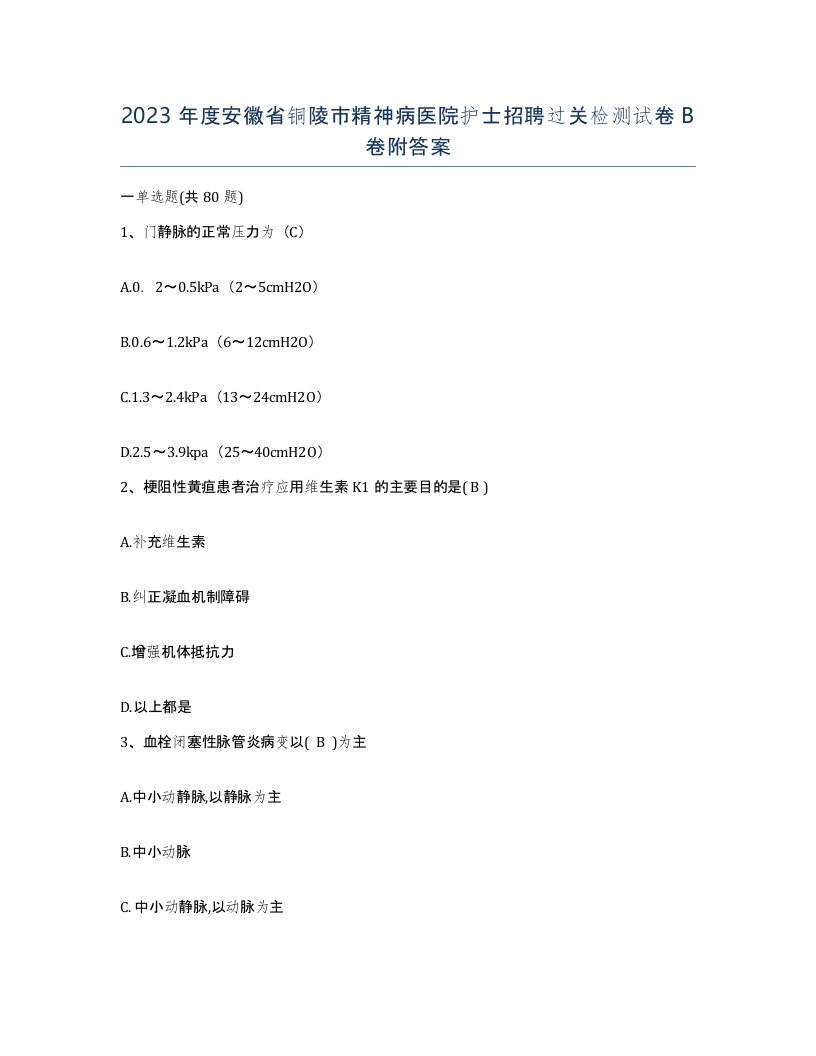 2023年度安徽省铜陵市精神病医院护士招聘过关检测试卷B卷附答案