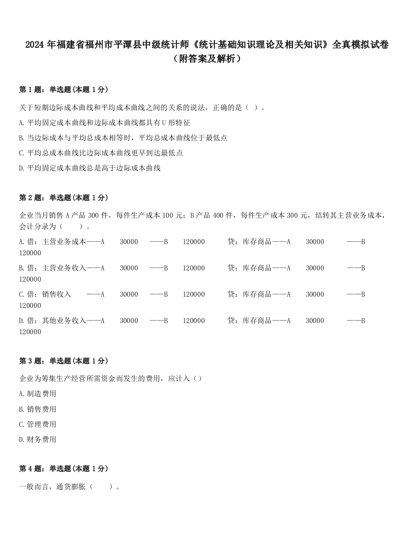 2024年福建省福州市平潭县中级统计师《统计基础知识理论及相关知识》全真模拟试卷（附答案及解析）