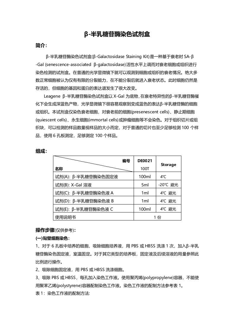 β-半乳糖苷酶染色试剂盒