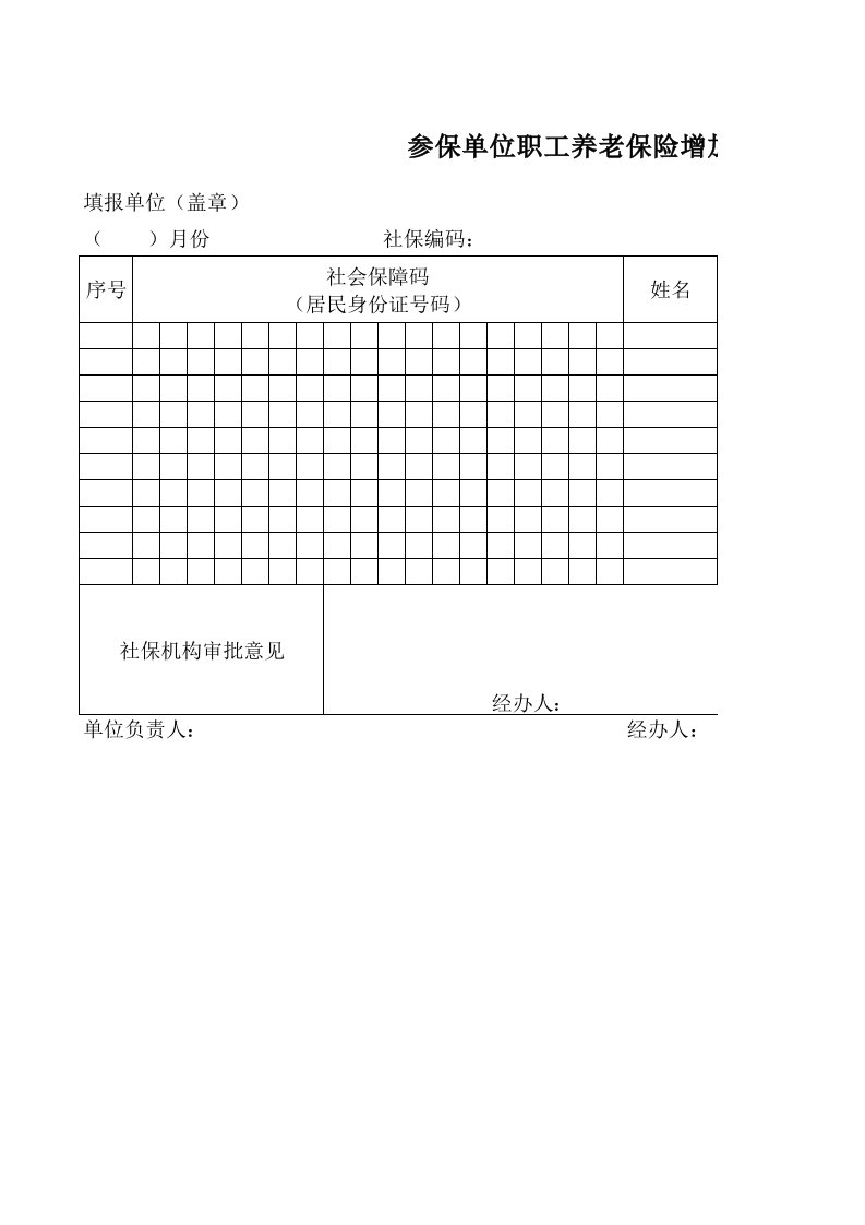 参保单位职工社会养老保险增加花名册