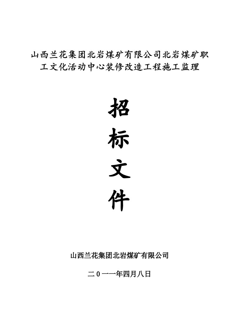 煤矿职工文化活动中心装修改造工程施工监理招标文件