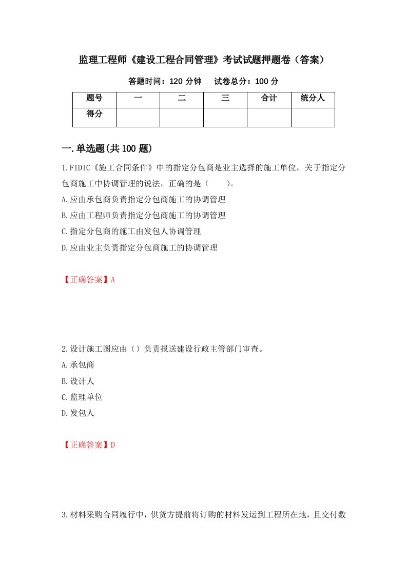 监理工程师建设工程合同管理考试试题押题卷答案第91次