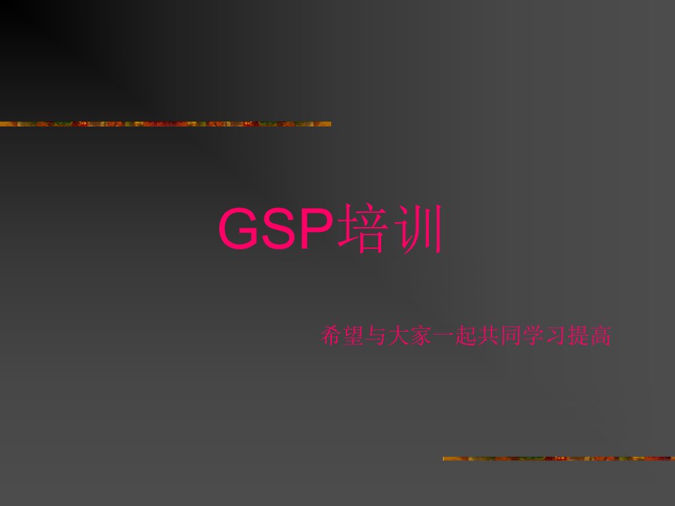 GSP培训